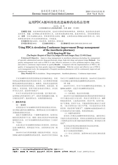 运用pdca循环持续改进麻醉药房药品管理