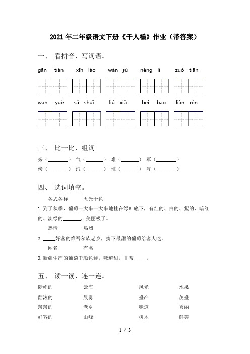 2021年二年级语文下册《千人糕》作业(带答案)