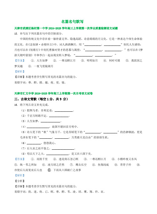 天津市部分地区2024-2025学年上学期高三语文第一次检测试题汇编：名篇名句默写