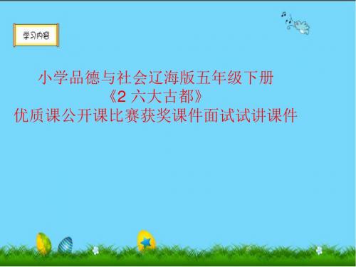 小学品德与社会辽海版五年级下册《2 六大古都》优质课公开课比赛获奖课件面试试讲课件