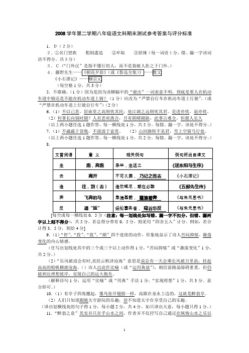 08学年下学期初二语文期末考参考答案与评分标准