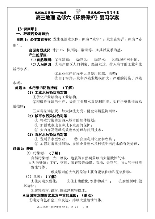 【精美】高三地理 选修六《环境保护》第一轮复习学案