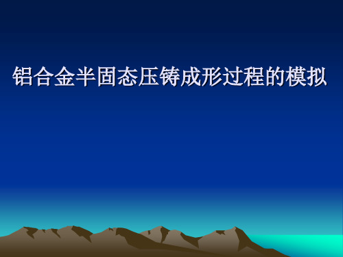 铝合金半固态压铸成形过程的模拟讲解