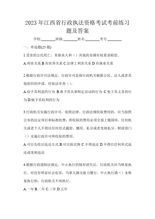 2023年江西省行政执法资格考试考前练习题及答案