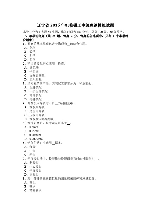 辽宁省2015年机修钳工中级理论模拟试题