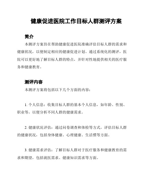 健康促进医院工作目标人群测评方案