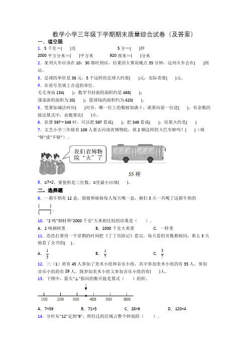 数学小学三年级下学期期末质量综合试卷(及答案)