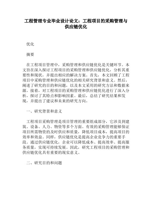 工程管理专业毕业设计论文：工程项目的采购管理与供应链优化