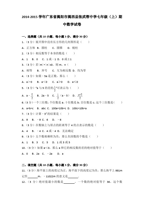 2014-2015学年广东省揭阳市揭西县张武帮中学七年级(上)期中数学试卷含答案