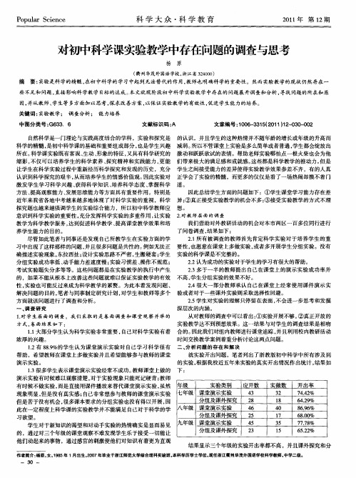 对初中科学课实验教学中存在问题的调查与思考