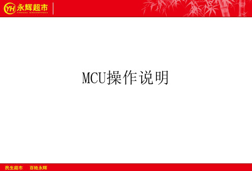 MCU操作手册