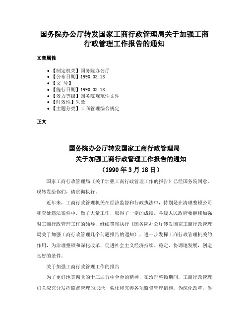 国务院办公厅转发国家工商行政管理局关于加强工商行政管理工作报告的通知