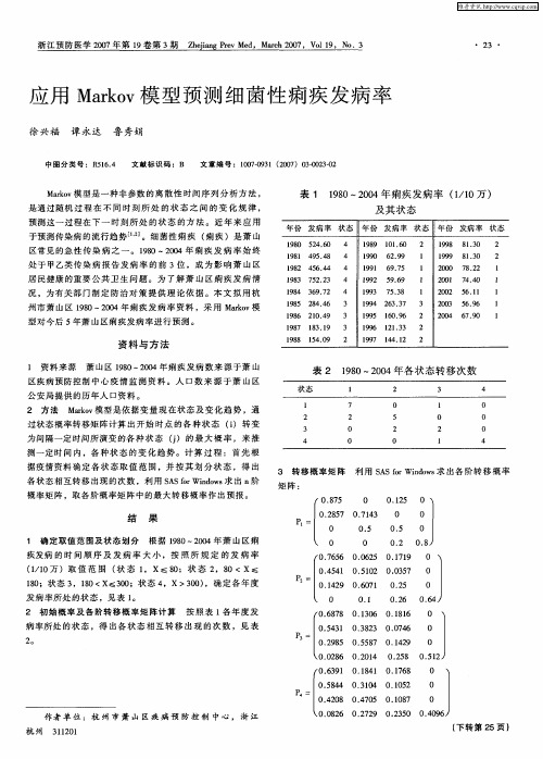 应用Markov模型预测细菌性痢疾发病率