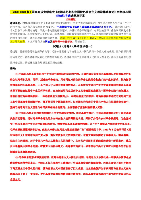 (2020年-2021版)国家开放大学电大《毛概论》网络核心课终结性考试试题及答案