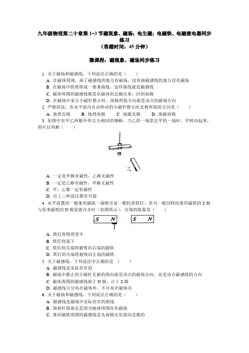 人教 版九年级物理 第二十章第1-3节磁现象 磁场;电生磁;电磁铁 电磁继电器同步练习(包含答案解析