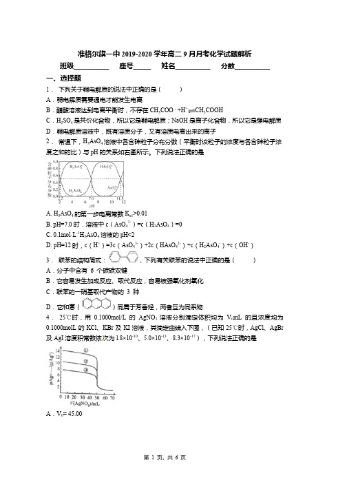 准格尔旗一中2019-2020学年高二9月月考化学试题解析