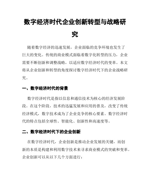 数字经济时代企业创新转型与战略研究