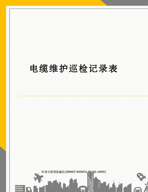 电缆维护巡检记录表