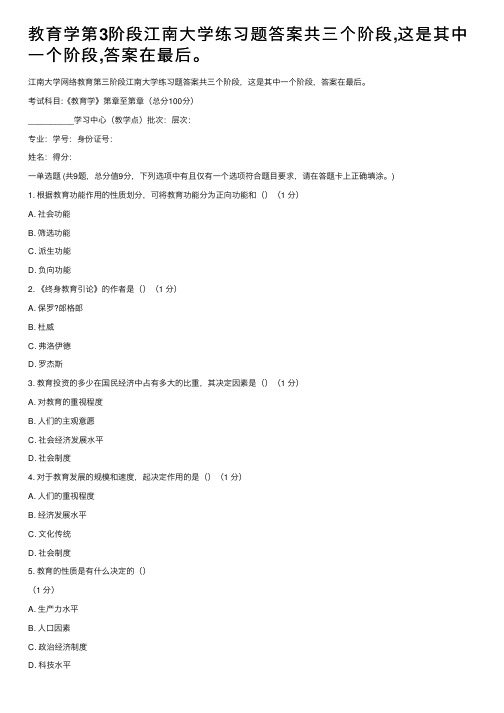 教育学第3阶段江南大学练习题答案共三个阶段,这是其中一个阶段,答案在最后。