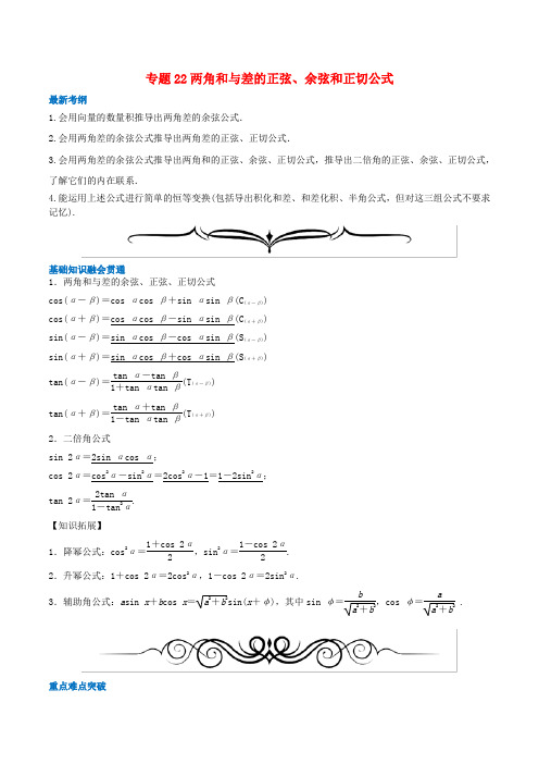 高考数学一轮复习专题22两角和与差的正弦、余弦和正切公式(含解析)