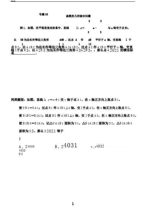 江苏省无锡地区中考数学选择填空压轴题专题3函数的几何综合问题(含答案)65