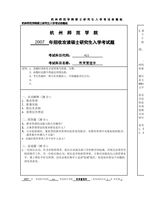 杭州师范大学教育管理学2007--2009考研真题／研究生入学考试试题