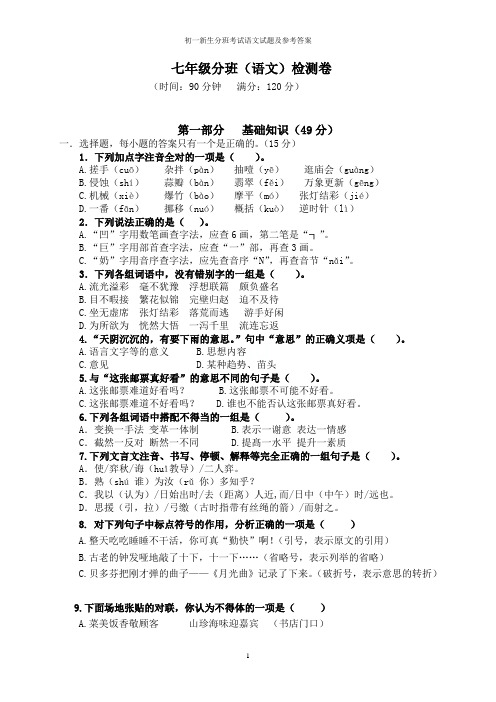 初一新生分班考试语文试题及参考答案