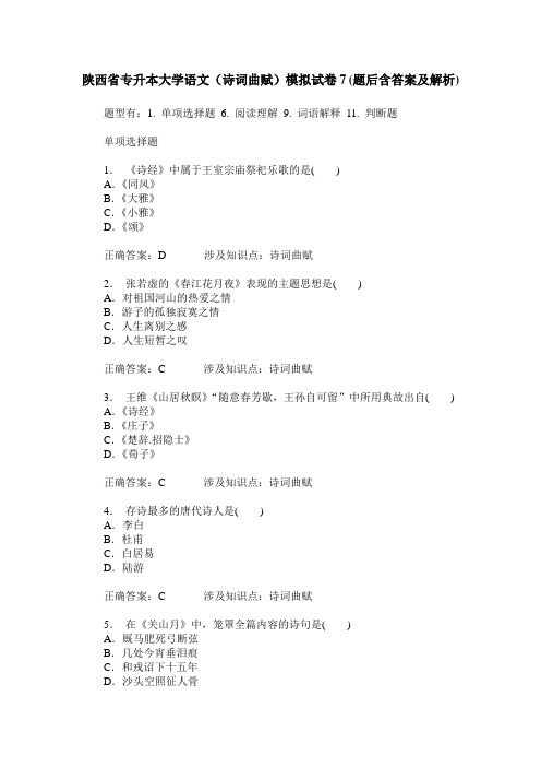 陕西省专升本大学语文(诗词曲赋)模拟试卷7(题后含答案及解析)