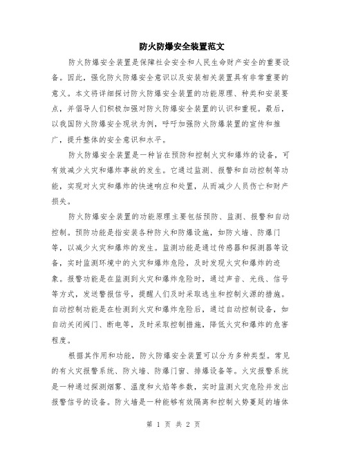 防火防爆安全装置范文