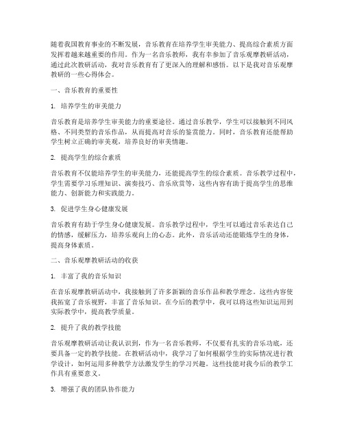 音乐观摩教研心得感悟