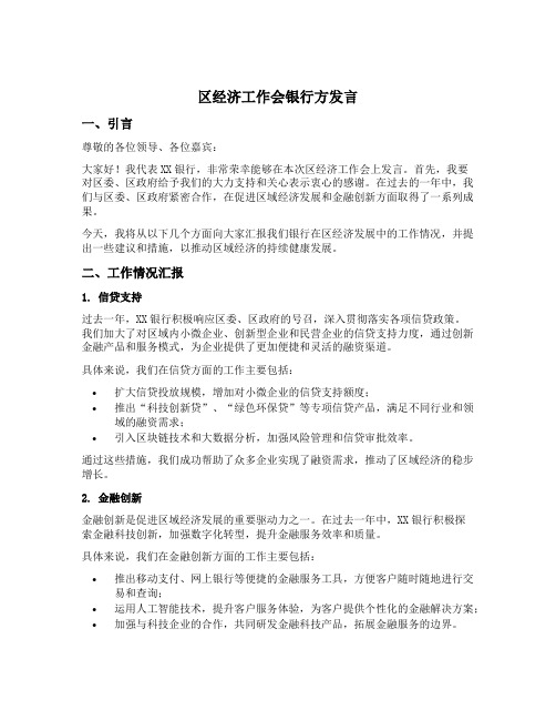 区经济工作会银行方发言