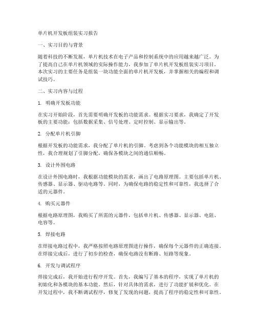 单片机开发版组装实习报告