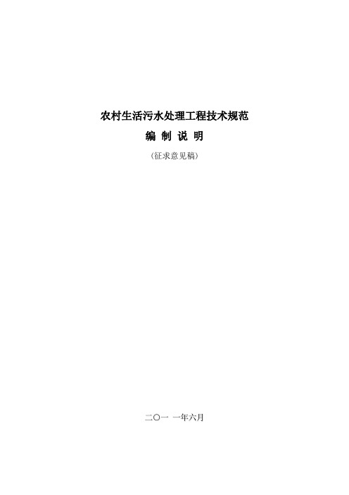 浙江省农村生活污水处理工程技术规范(征求意见稿)