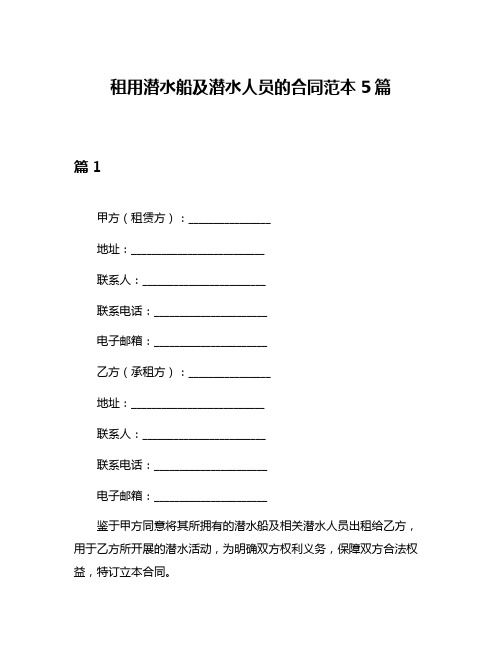 租用潜水船及潜水人员的合同范本5篇