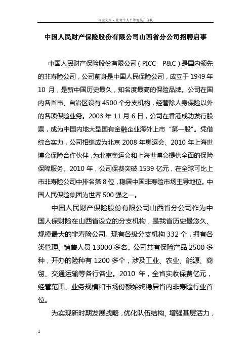 中国人民财产保险股份有限公司山西省分公司招聘启事