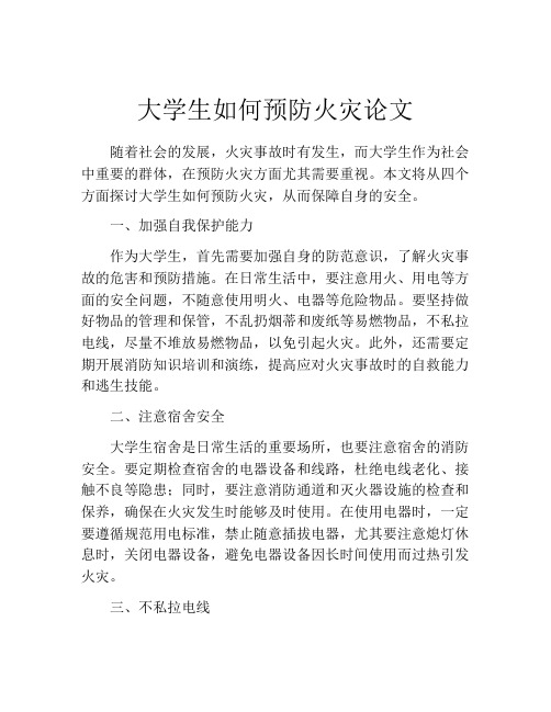 大学生如何预防火灾论文