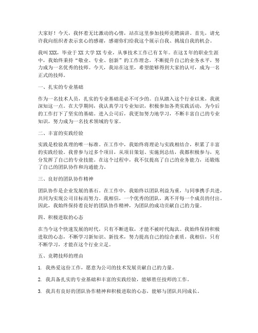 技师竞聘演讲稿范文