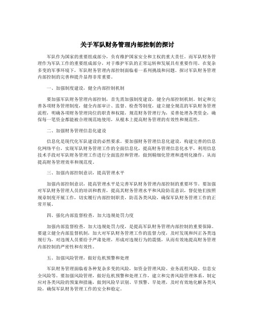 关于军队财务管理内部控制的探讨