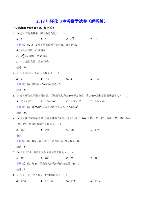 2019年怀化市中考数学试卷(解析版)