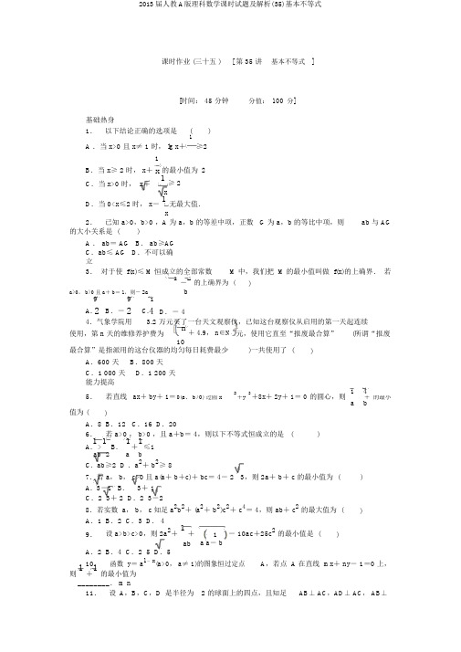 2013届人教A版理科数学课时试题及解析(35)基本不等式