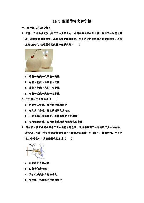 人教版九年级全一册物理 14.3 能量的转化和守恒  同步练习试题   含详细答案