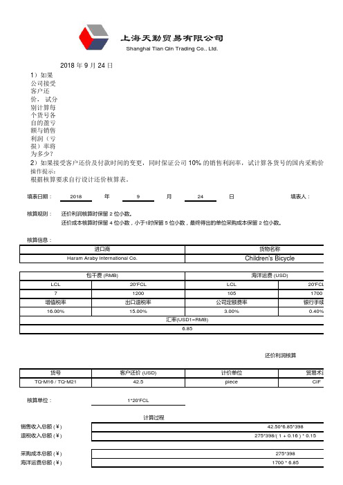 还价核算表 TMT示范 上海天勤