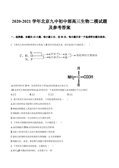 2020-2021学年北京九中初中部高三生物二模试题及参考答案