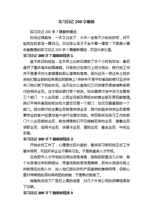 实习日记200字7篇最新精选