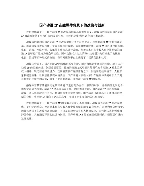 国产动漫IP在融媒体背景下的改编与创新