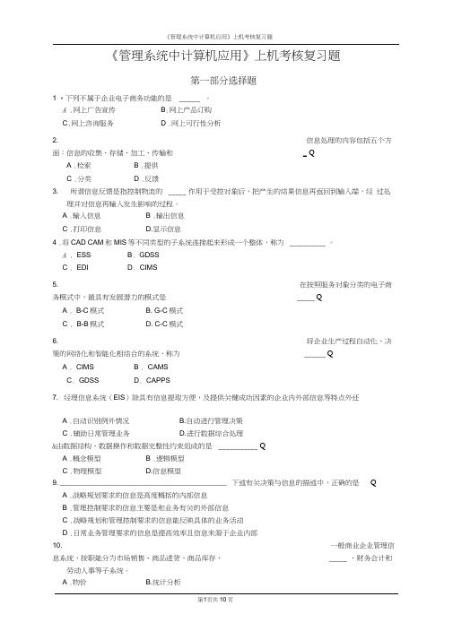 管理系统中计算机应用上机考核复习题.doc