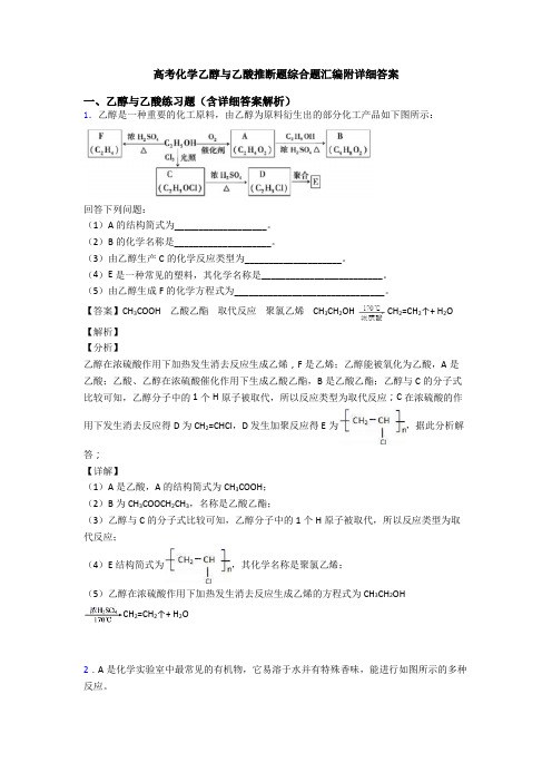 高考化学乙醇与乙酸推断题综合题汇编附详细答案