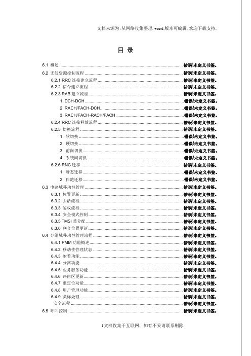 WCDMA信令流程详解