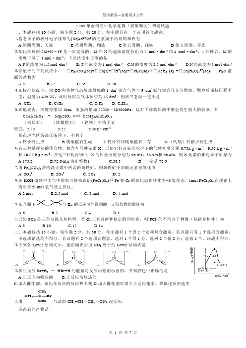 2002年全国高中化学竞赛安徽赛区初赛试题