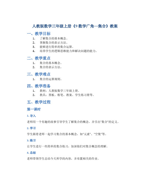 人教版数学三年级上册《9 数学广角──集合》教案